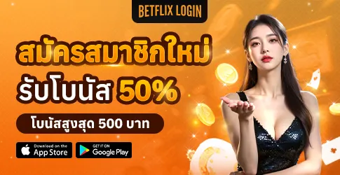 สมาชิกใหม่รับโบนัส 50%