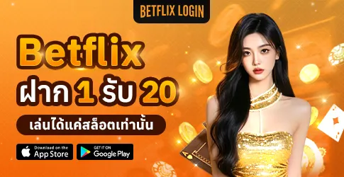 Betflix ฝาก 1 รับ 20