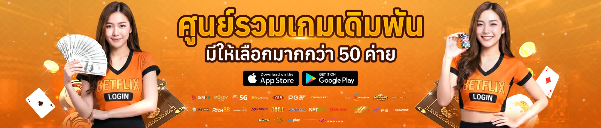 Betflix โปรโมชั่นสมาชิกใหม่