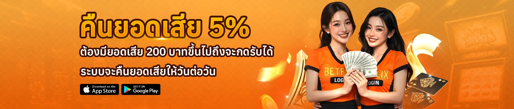 Betflix โบนัสฝากประจำ