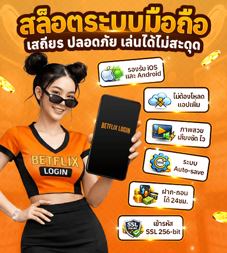 Betflix สล็อตมือถือ ระบบเสถียร